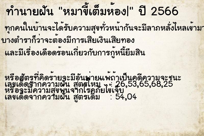 ทำนายฝันทำนายฝันหมาขี้เต็มห้อง|